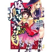 はてな☆イリュージョンR（集英社） [電子書籍]