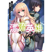 漂流英雄 エコー・ザ・クラスタ（集英社） [電子書籍]