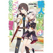 善人おっさん、生まれ変わったらSSSランク人生が確定した 4（集英社） [電子書籍]