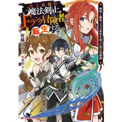 ヨドバシ Com 史上最強の魔法剣士 Fランク冒険者に転生する 剣聖と魔帝 2つの前世を持った男の英雄譚 集英社 電子書籍 通販 全品無料配達