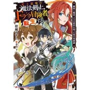 史上最強の魔法剣士、Fランク冒険者に転生する ～剣聖と魔帝、2つの前世を持った男の英雄譚～（集英社） [電子書籍]