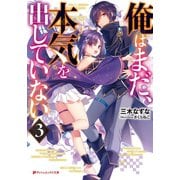 俺はまだ、本気を出していない 3（集英社） [電子書籍]