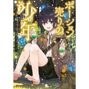 ポーション売りの少年 ～彼のポーションは実はなんでも治す伝説のエリクサーでした～（集英社） [電子書籍]