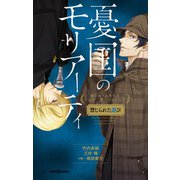 憂国のモリアーティ 禁じられた遊び（集英社） [電子書籍]