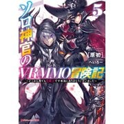 ソロ神官のVRMMO冒険記 5 ～どこから見ても狂戦士です本当にありがとうございました～（集英社） [電子書籍]