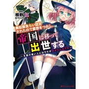 無駄飯食らい認定されたので愛想をつかし、帝国に移って出世する ～王国の偉い人にはそれが分からんのです～（集英社） [電子書籍]