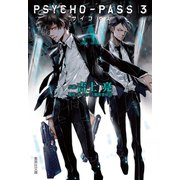 PSYCHO-PASS サイコパス 3 〈A〉（集英社） [電子書籍]