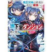 地下室ダンジョン 2 ～貧乏兄妹は娯楽を求めて最強へ～（集英社） [電子書籍]