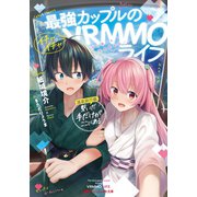 最強カップルのイチャイチャVRMMOライフ 温泉旅行編：繋いだ手だけがここにある（集英社） [電子書籍]