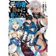 元勇者は静かに暮らしたい（集英社） [電子書籍]