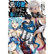 元勇者は静かに暮らしたい（集英社） [電子書籍]
