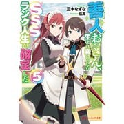 善人おっさん、生まれ変わったらSSSランク人生が確定した 5（集英社） [電子書籍]