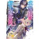 劣等眼の転生魔術師 4.5 ～虐げられた元勇者は未来の世界を余裕で生き抜く～（集英社） [電子書籍]