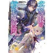劣等眼の転生魔術師 4.5 ～虐げられた元勇者は未来の世界を余裕で生き抜く～（集英社） [電子書籍]