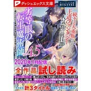 ダッシュエックス文庫DIGITAL 2020年1月配信全作品試し読み（集英社） [電子書籍]