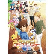 映画ノベライズ デジモンアドベンチャー LAST EVOLUTION 絆（集英社） [電子書籍]