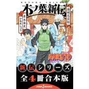NARUTO―ナルト― 新伝 合本版（集英社） [電子書籍]