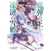 魔弾の王と凍漣の雪姫（ミーチェリア） 4（集英社） [電子書籍]
