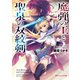 魔弾の王と聖泉の双紋剣（カルンウェナン）（集英社） [電子書籍]