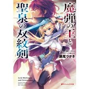 魔弾の王と聖泉の双紋剣（カルンウェナン）（集英社） [電子書籍]
