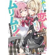 わたしが恋人になれるわけないじゃん、ムリムリ！（※ムリじゃなかった！？）（集英社） [電子書籍]