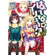 はてな☆イリュージョンR 2（集英社） [電子書籍]