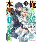 俺はまだ、本気を出していない 4（集英社） [電子書籍]
