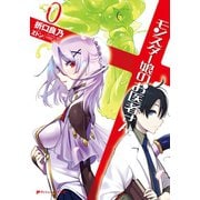 モンスター娘のお医者さん 0（集英社） [電子書籍]