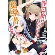 昨日、助けていただいた魔導書です（集英社） [電子書籍]