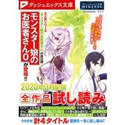 ダッシュエックス文庫DIGITAL 2020年3月配信全作品試し読み（集英社） [電子書籍]