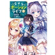 幸せなポーションライフを（集英社） [電子書籍]