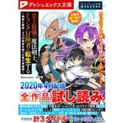 ダッシュエックス文庫DIGITAL 2020年4月配信全作品試し読み（集英社） [電子書籍]