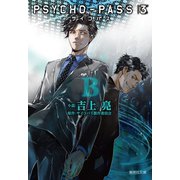 PSYCHO-PASS サイコパス 3 〈B〉（集英社） [電子書籍]