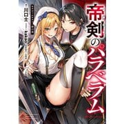 帝剣のパラベラム（集英社） [電子書籍]