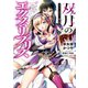双月のエクス・リブリス（集英社） [電子書籍]