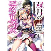 双月のエクス・リブリス（集英社） [電子書籍]