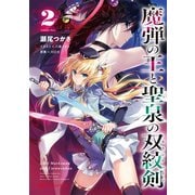 魔弾の王と聖泉の双紋剣（カルンウェナン） 2（集英社） [電子書籍]