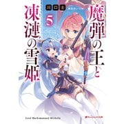 魔弾の王と凍漣の雪姫（ミーチェリア） 5（集英社） [電子書籍]