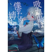 吸血鬼は僕のために姉になる（集英社） [電子書籍]