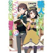 善人おっさん、生まれ変わったらSSSランク人生が確定した 6（集英社） [電子書籍]