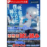 ダッシュエックス文庫DIGITAL 2020年5月配信全作品試し読み（集英社） [電子書籍]