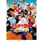 映画ノベライズ とんかつDJアゲ太郎（集英社） [電子書籍]