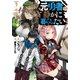 元勇者は静かに暮らしたい 2（集英社） [電子書籍]