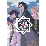 竜馬がくる（集英社） [電子書籍]
