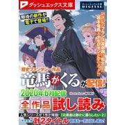ダッシュエックス文庫DIGITAL 2020年6月配信全作品試し読み（集英社） [電子書籍]