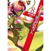 モンスター娘のお医者さん 8（集英社） [電子書籍]