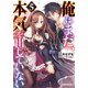 俺はまだ、本気を出していない 5（集英社） [電子書籍]
