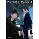 PSYCHO-PASS サイコパス 3 〈C〉（集英社） [電子書籍]