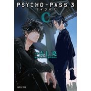 PSYCHO-PASS サイコパス 3 〈C〉（集英社） [電子書籍]