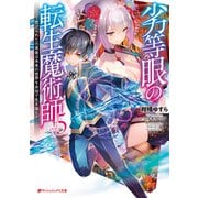 劣等眼の転生魔術師 5 ～虐げられた元勇者は未来の世界を余裕で生き抜く～（集英社） [電子書籍]